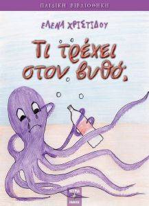 ΤΙ ΤΡΕΧΕΙ ΣΤΟΝ ΒΥΘΟ; ΤΙ ΤΡΕΧΕΙ ΣΤΟΝ ΒΥΘΟ;
