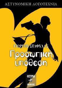 ΠΡΟΣΩΠΙΚΗ ΥΠΟΘΕΣΗ ΠΡΟΣΩΠΙΚΗ ΥΠΟΘΕΣΗ