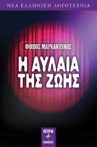 Η ΑΥΛΑΙΑ ΤΗΣ ΖΩΗΣ Η ΑΥΛΑΙΑ ΤΗΣ ΖΩΗΣ