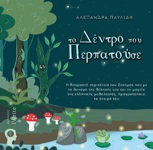 ΤΟ ΔΕΝΤΡΟ ΠΟΥ ΠΕΡΠΑΤΑΓΕ ΤΟ ΔΕΝΤΡΟ ΠΟΥ ΠΕΡΠΑΤΑΓΕ