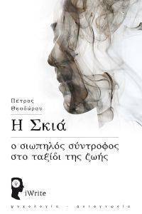 Η ΣΚΙΑ Η ΣΚΙΑ