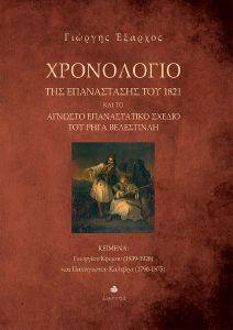 ΧΡΟΝΟΛΟΓΙΟ ΤΗΣ ΕΠΑΝΑΣΤΑΣΗΣ ΤΟΥ 1821 ΚΑΙ ΤΟ ΑΓΝΩΣΤΟ ΕΠΑΝΑΣΤΑΤΙΚΟ ΣΧΕΔΙΟ ΤΟΥ ΡΗΓΑ ΒΕΛΕΣΤΙΝΛΗ ΧΡΟΝΟΛΟΓΙΟ ΤΗΣ ΕΠΑΝΑΣΤΑΣΗΣ ΤΟΥ 1821 ΚΑΙ ΤΟ ΑΓΝΩΣΤΟ ΕΠΑΝΑΣΤΑΤΙΚΟ ΣΧΕΔΙΟ ΤΟΥ ΡΗΓΑ ΒΕΛΕΣΤΙΝΛΗ