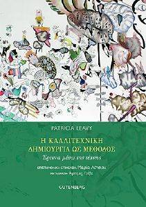 Η ΚΑΛΛΙΤΕΧΝΙΚΗ ΔΗΜΙΟΥΡΓΙΑ ΩΣ ΜΕΘΟΔΟΣ Η ΚΑΛΛΙΤΕΧΝΙΚΗ ΔΗΜΙΟΥΡΓΙΑ ΩΣ ΜΕΘΟΔΟΣ