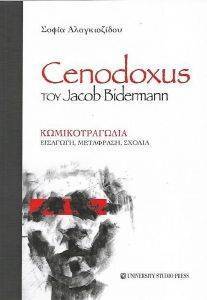 CENODOXUS ΤΟΥ JACOB BIDERMANN