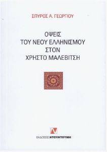 ΟΨΕΙΣ ΤΟΥ ΝΕΟΥ ΕΛΛΗΝΙΣΜΟΥ ΣΤΟΝ ΧΡΗΣΤΟ ΜΑΛΕΒΙΤΣΗ ΟΨΕΙΣ ΤΟΥ ΝΕΟΥ ΕΛΛΗΝΙΣΜΟΥ ΣΤΟΝ ΧΡΗΣΤΟ ΜΑΛΕΒΙΤΣΗ