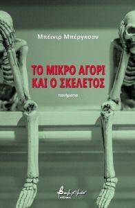 ΤΟ ΜΙΚΡΟ ΑΓΟΡΙ ΚΑΙ Ο ΣΚΕΛΕΤΟΣ ΤΟ ΜΙΚΡΟ ΑΓΟΡΙ ΚΑΙ Ο ΣΚΕΛΕΤΟΣ