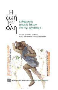 Η ΖΩΗ ΜΟΥ ΟΛΗ Η ΖΩΗ ΜΟΥ ΟΛΗ