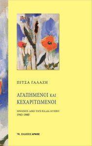 ΑΓΑΠΗΜΕΝΟΙ ΚΑΙ ΚΕΧΑΡΙΤΩΜΕΝΟΙ ΑΓΑΠΗΜΕΝΟΙ ΚΑΙ ΚΕΧΑΡΙΤΩΜΕΝΟΙ