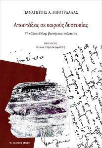 ΑΠΟΣΤΑΞΕΙΣ ΣΕ ΚΑΙΡΟΥΣ ΔΥΣΤΟΠΙΑΣ ΑΠΟΣΤΑΞΕΙΣ ΣΕ ΚΑΙΡΟΥΣ ΔΥΣΤΟΠΙΑΣ