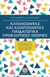 AUBREY KARL, RILEY ALISON ΚΑΤΑΝΟΩΝΤΑΣ ΚΑΙ ΑΞΙΟΠΟΙΩΝΤΑΣ ΠΑΙΔΑΓΩΓΙΚΑ ΠΡΟΚΛΗΤΙΚΕΣ ΘΕΩΡΙΕΣ