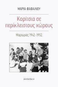 ΚΟΡΙΤΣΙΑ ΣΕ ΠΕΡΙΚΛΕΙΣΤΟΥΣ ΧΩΡΟΥΣ ΚΟΡΙΤΣΙΑ ΣΕ ΠΕΡΙΚΛΕΙΣΤΟΥΣ ΧΩΡΟΥΣ