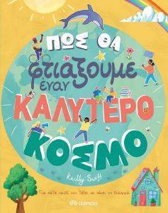 ΠΩΣ ΘΑ ΦΤΙΑΞΟΥΜΕ ΕΝΑΝ ΚΑΛΥΤΕΡΟ ΚΟΣΜΟ ΠΩΣ ΘΑ ΦΤΙΑΞΟΥΜΕ ΕΝΑΝ ΚΑΛΥΤΕΡΟ ΚΟΣΜΟ