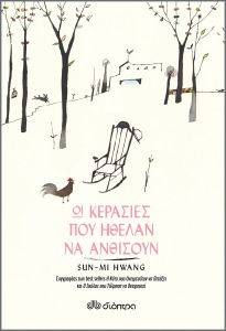 HWANG SUN MI ΟΙ ΚΕΡΑΣΙΕΣ ΠΟΥ ΗΘΕΛΑΝ ΝΑ ΑΝΘΙΣΟΥΝ