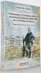 Ο ΠΟΛΕΜΑΡΧΟΣ ΤΗΣ ΕΥΠΑΤΟΡΙΑΣ ΑΝΑΣΤΑΣΙΟΣ ΠΑΠΑΔΟΠΟΥΛΟΣ ΚΑΙ Η ΑΝΤΙΣΤΑΣΗ ΤΩΝ ΕΛΛΗΝΩΝ Ο ΠΟΛΕΜΑΡΧΟΣ ΤΗΣ ΕΥΠΑΤΟΡΙΑΣ ΑΝΑΣΤΑΣΙΟΣ ΠΑΠΑΔΟΠΟΥΛΟΣ ΚΑΙ Η ΑΝΤΙΣΤΑΣΗ ΤΩΝ ΕΛΛΗΝΩΝ