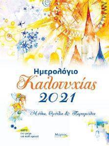 ΗΜΕΡΟΛΟΓΙΟ ΚΑΛΟΤΥΧΙΑΣ 2021 ΗΜΕΡΟΛΟΓΙΟ ΚΑΛΟΤΥΧΙΑΣ 2021