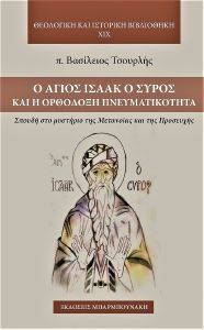 Ο ΑΓΙΟΣ ΙΣΑΑΚ Ο ΣΥΡΟΣ ΚΑΙ Η ΟΡΘΟΔΟΞΗ ΠΝΕΥΜΑΤΙΚΟΤΗΤΑ Ο ΑΓΙΟΣ ΙΣΑΑΚ Ο ΣΥΡΟΣ ΚΑΙ Η ΟΡΘΟΔΟΞΗ ΠΝΕΥΜΑΤΙΚΟΤΗΤΑ
