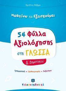 54 ΦΥΛΛΑ ΑΞΙΟΛΟΓΗΣΗΣ ΣΤΗ ΓΛΩΣΣΑ Δ ΔΗΜΟΤΙΚΟΥ 54 ΦΥΛΛΑ ΑΞΙΟΛΟΓΗΣΗΣ ΣΤΗ ΓΛΩΣΣΑ Δ ΔΗΜΟΤΙΚΟΥ