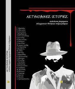 ΑΣΤΥΝΟΜΙΚΕΣ ΙΣΤΟΡΙΕΣ 108166890