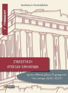 ΣΥΝΕΞΕΤΑΣΗ ΑΡΧΑΙΩΝ ΕΛΛΗΝΙΚΩΝ Γ ΓΥΜΝΑΣΙΟΥ ΣΥΝΕΞΕΤΑΣΗ ΑΡΧΑΙΩΝ ΕΛΛΗΝΙΚΩΝ Γ ΓΥΜΝΑΣΙΟΥ