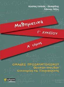 ΜΑΘΗΜΑΤΙΚΑ Γ ΛΥΚΕΙΟΥ Α ΤΟΜΟΣ ΜΑΘΗΜΑΤΙΚΑ Γ ΛΥΚΕΙΟΥ Α ΤΟΜΟΣ