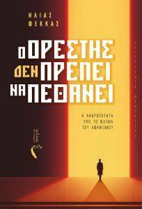 Ο ΟΡΕΣΤΗΣ ΔΕΝ ΠΡΕΠΕΙ ΝΑ ΠΕΘΑΝΕΙ Ο ΟΡΕΣΤΗΣ ΔΕΝ ΠΡΕΠΕΙ ΝΑ ΠΕΘΑΝΕΙ