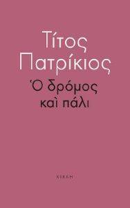 Ο ΔΡΟΜΟΣ ΚΑΙ ΠΑΛΙ Ο ΔΡΟΜΟΣ ΚΑΙ ΠΑΛΙ
