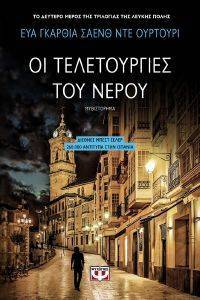ΟΙ ΤΕΛΕΤΟΥΡΓΙΕΣ ΤΟΥ ΝΕΡΟΥ ΟΙ ΤΕΛΕΤΟΥΡΓΙΕΣ ΤΟΥ ΝΕΡΟΥ