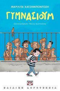ΓΥΜΝΑΣΙΟΥΜ ΓΥΜΝΑΣΙΟΥΜ