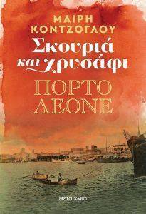 ΣΚΟΥΡΙΑ ΚΑΙ ΧΡΥΣΑΦΙ ΠΟΡΤΟ ΛΕΟΝΕ ΣΚΟΥΡΙΑ ΚΑΙ ΧΡΥΣΑΦΙ ΠΟΡΤΟ ΛΕΟΝΕ