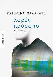 ΧΩΡΙΣ ΠΡΟΣΩΠΟ ΧΩΡΙΣ ΠΡΟΣΩΠΟ
