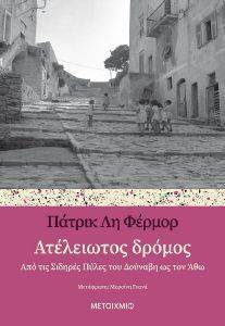 ΑΤΕΛΕΙΩΤΟΣ ΔΡΟΜΟΣ ΑΤΕΛΕΙΩΤΟΣ ΔΡΟΜΟΣ