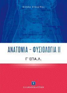 ΑΝΑΤΟΜΙΑ ΦΥΣΙΟΛΟΓΙΑ ΙΙ Γ ΕΠΑΛ ΑΝΑΤΟΜΙΑ ΦΥΣΙΟΛΟΓΙΑ ΙΙ Γ ΕΠΑΛ