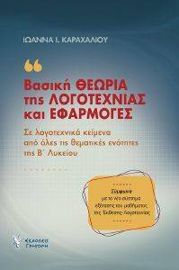 ΒΑΣΙΚΗ ΘΕΩΡΙΑ ΤΗΣ ΛΟΓΟΤΕΧΝΙΑΣ ΚΑΙ ΕΦΑΡΜΟΓΕΣ ΣΕ ΛΟΓΟΤΕΧΝΙΚΑ ΚΕΙΜΕΝΑ 108166960
