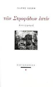 ΤΩΝ ΣΤΡΟΦΑΔΩΝ ΕΣΤΙΝ 108166964