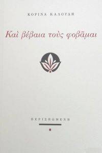 ΚΑΙ ΒΕΒΑΙΑ ΤΟΣΥ ΦΟΒΑΜΑΙ ΚΑΙ ΒΕΒΑΙΑ ΤΟΣΥ ΦΟΒΑΜΑΙ