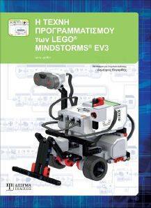 GRIFFIN TERRY Η ΤΕΧΝΗ ΠΡΟΓΡΑΜΜΑΤΙΣΜΟΥ ΤΩΝ LEGO MINDSTORM EV3