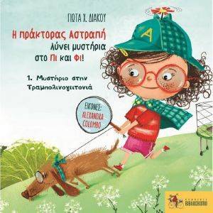 ΜΥΣΤΗΡΙΟ ΣΤΗΝ ΤΡΑΜΠΟΛΙΝΟΓΕΙΤΟΝΙΑ ΜΥΣΤΗΡΙΟ ΣΤΗΝ ΤΡΑΜΠΟΛΙΝΟΓΕΙΤΟΝΙΑ