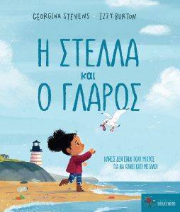 Η ΣΤΕΛΛΑ ΚΑΙ Ο ΓΛΑΡΟΣ Η ΣΤΕΛΛΑ ΚΑΙ Ο ΓΛΑΡΟΣ