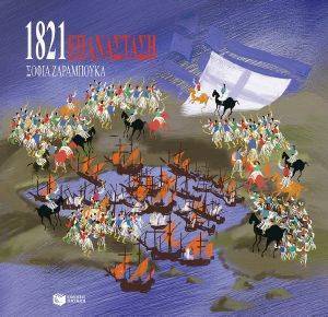 ΕΠΑΝΑΣΤΑΣΗ 1821 ΕΠΑΝΑΣΤΑΣΗ 1821