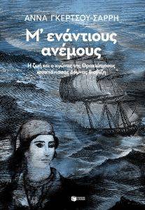 Μ ΕΝΑΝΤΙΟΥΣ ΑΝΕΜΟΥΣ Μ ΕΝΑΝΤΙΟΥΣ ΑΝΕΜΟΥΣ