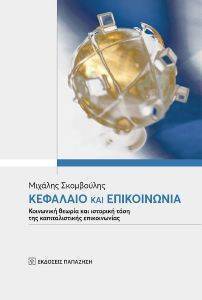 ΚΕΦΑΛΑΙΟ ΚΑΙ ΕΠΙΚΟΙΝΩΝΙΑ ΚΕΦΑΛΑΙΟ ΚΑΙ ΕΠΙΚΟΙΝΩΝΙΑ