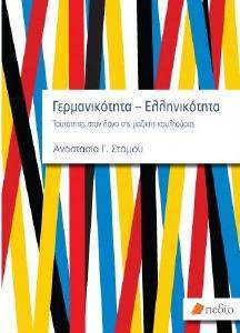 ΓΕΡΜΑΝΙΚΟΤΗΤΑ - ΕΛΛΗΝΙΚΟΤΗΤΑ ΓΕΡΜΑΝΙΚΟΤΗΤΑ - ΕΛΛΗΝΙΚΟΤΗΤΑ