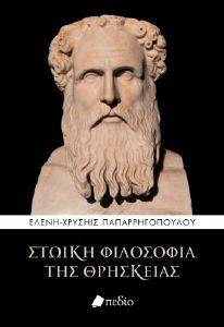 ΣΤΩΙΚΗ ΦΙΛΟΣΟΦΙΑ ΤΗΣ ΘΡΗΣΚΕΙΑΣ ΣΤΩΙΚΗ ΦΙΛΟΣΟΦΙΑ ΤΗΣ ΘΡΗΣΚΕΙΑΣ