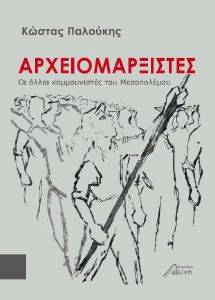 ΑΡΧΕΙΟΜΑΡΞΙΣΤΕΣ ΑΡΧΕΙΟΜΑΡΞΙΣΤΕΣ