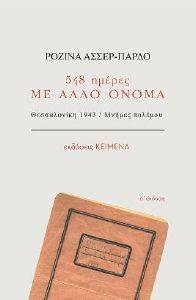 548 ΗΜΕΡΕΣ ΜΕ ΑΛΛΟ ΟΝΟΜΑ