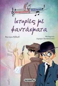 ΙΣΤΟΡΙΕΣ ΜΕ ΦΑΝΤΑΣΜΑΤΑ 108167034