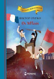 ΟΙ ΑΘΛΙΟΙ ΟΙ ΑΘΛΙΟΙ