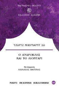 Ο ΑΝΔΡΟΚΛΗΣ ΚΑΙ ΤΟ ΛΙΟΝΤΑΡΙ Ο ΑΝΔΡΟΚΛΗΣ ΚΑΙ ΤΟ ΛΙΟΝΤΑΡΙ