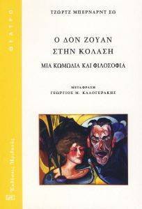 Ο ΔΟΝ ΖΟΥΑΝ ΣΤΗΝ ΚΟΛΑΣΗ Ο ΔΟΝ ΖΟΥΑΝ ΣΤΗΝ ΚΟΛΑΣΗ