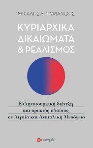 ΚΥΡΙΑΡΧΙΚΑ ΔΙΚΑΙΩΜΑΤΑ ΚΑΙ ΡΕΑΛΙΣΜΟΣ ΚΥΡΙΑΡΧΙΚΑ ΔΙΚΑΙΩΜΑΤΑ ΚΑΙ ΡΕΑΛΙΣΜΟΣ
